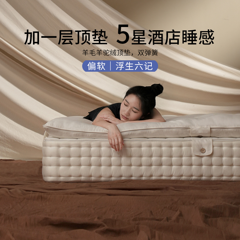 【羊毛羊驼绒顶垫】栖作床垫浮生六记双弹簧N分区软垫家用双人卧