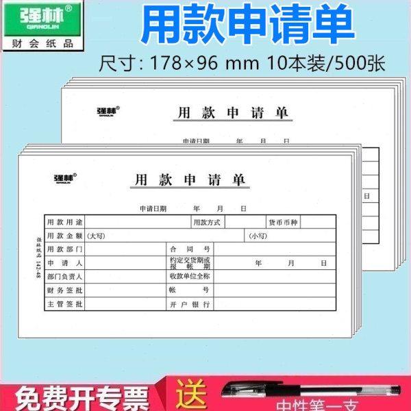 【10本装  送中性笔】强林142-48用款申请单现金领用审批单据财务,文具电教/文化用品/商务用品,凭证,淘宝优惠券,粉丝福利购,淘宝优惠卷