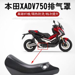 适用XADV750改装配件排气管真碳纤维防烫盖保护盖隔热板外盖外壳