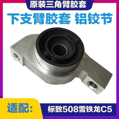 适配标致508雪铁龙C5 前三角臂铝胶套衬套铝铰节下支臂胶套铰接
