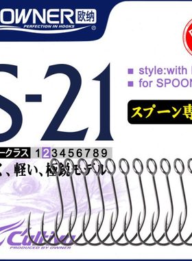 OWNER欧纳大眼钩S-21路亚马口白条罗飞钩欧娜溪流亮片单钩