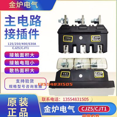 金炉电气CJZ5-630A/400A250A125A静件主电路接插件CJT1动690V一次