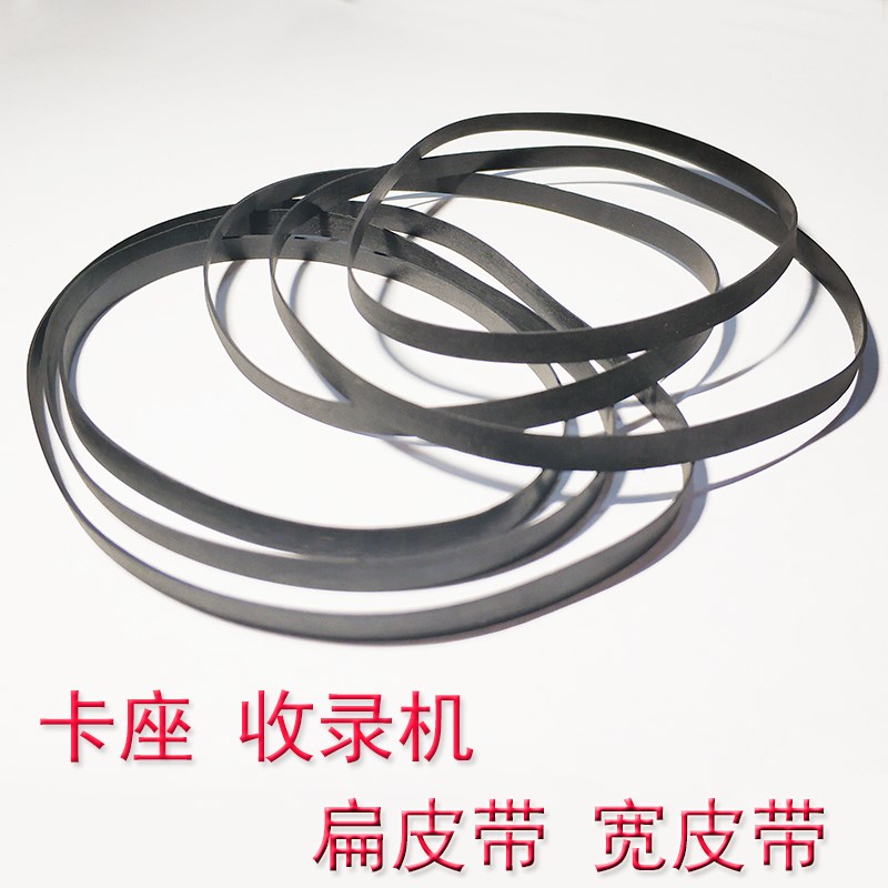 收录机扁皮带 卡座录p音机专用宽皮带4mm机芯音响马达传动皮带