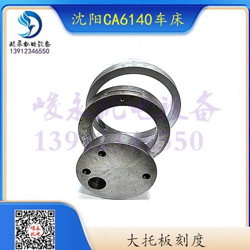 沈阳牡丹江车床CA6140 CA6150 CA6250溜板箱大刻度环 内齿圈 支架
