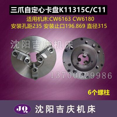 沈阳大连机床CW6163CW6180卡盘K11315C/C11三爪自定心卡盘瓦房店