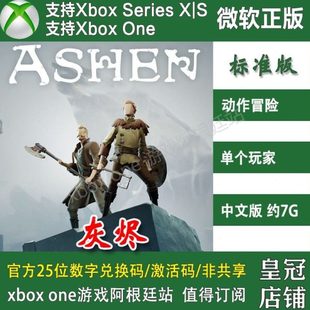 XBOX 微软DLC终极版 ONE兑换码 XSS激活码 Ashen中文 XSX 灰烬