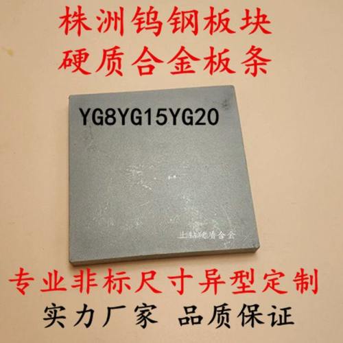 株洲钨钢板YG15YG20钨钢合金板块钨钢块100/150/200钨合金耐磨抗