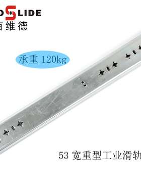BWD3053 53mm宽120公斤全尺寸三节重型滑轨 不带锁钢珠工业滑轨