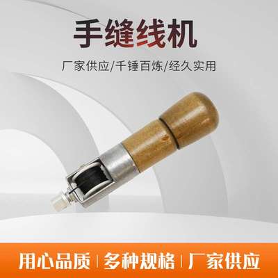 手工皮革手缝线机DIY手缝牛皮革皮雕皮艺工具器皮具菱斩手缝线器