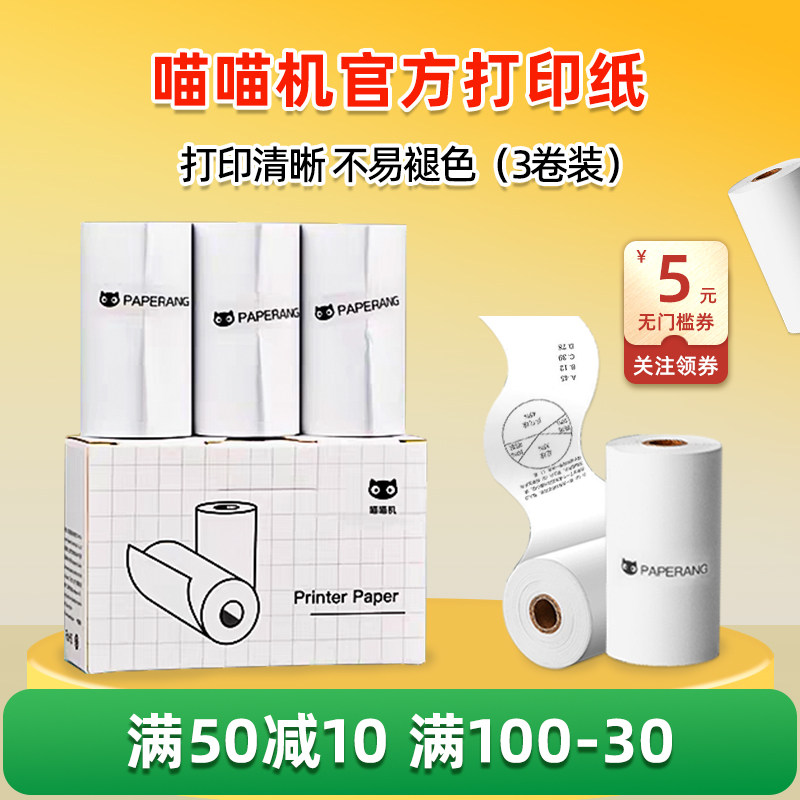 满50-10喵喵机官方打印热敏纸