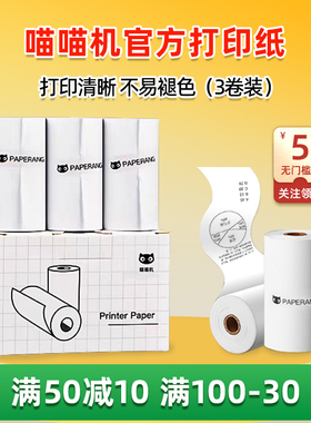 【满50-10】作业帮喵喵机官方打印纸热敏纸10年纸可粘贴不干胶P1P2学生错题打印57*30mm不含双酚A