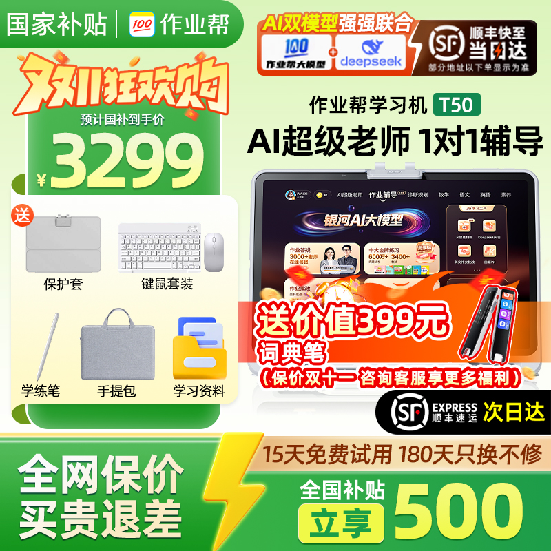 全国国补85折作业帮学习机T50