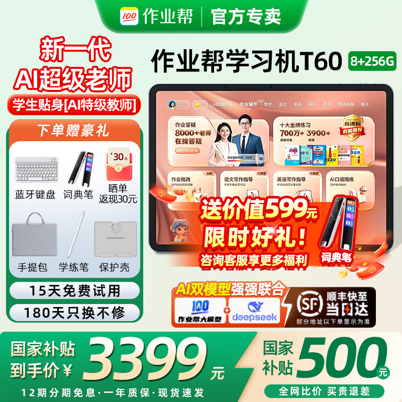 【88券国补减500元】作业帮学习机T60学生平板电脑p60T6