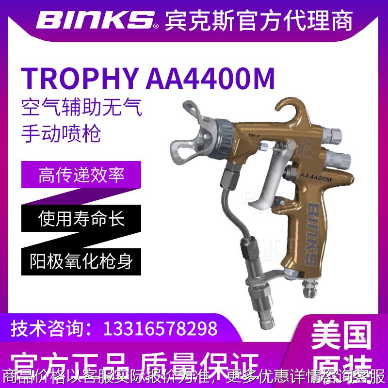 美国宾克斯 空气辅助TROPHYAA4400M喷枪 无气手动油漆喷漆枪