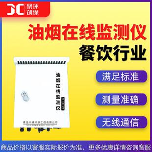 油烟在线监测仪餐饮油烟检测仪饮食业油烟排放标准18483-2001