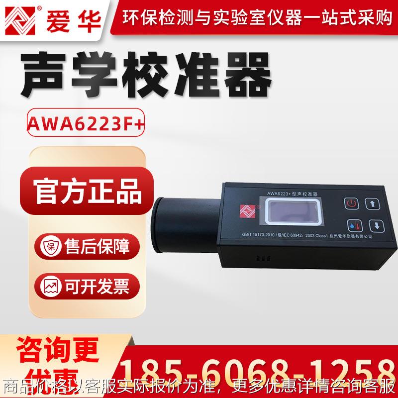 AWA6223F+ 声学校准器 声压校准器