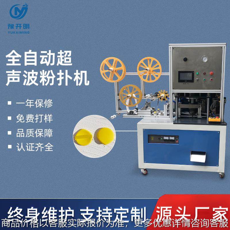 源头工厂全自动超声波粉扑机无纺布卸妆棉生产设备粉扑专用机械,纺织面料/辅料/配套,其他纺织机械,淘宝优惠券,粉丝福利购,淘宝优惠卷