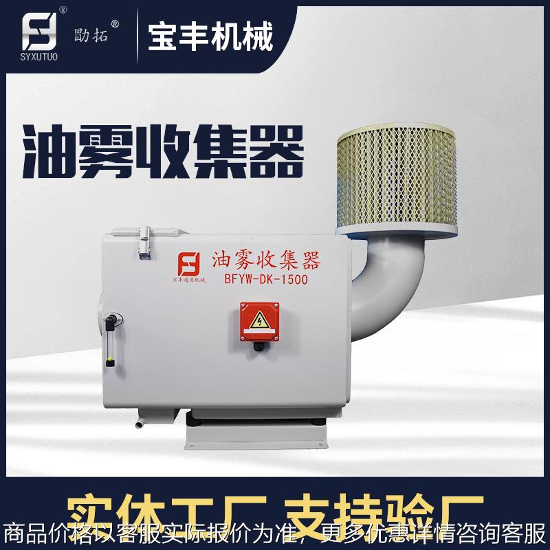 宝丰机械上虞1100风量 数控机床油雾过滤器 油雾分离设备