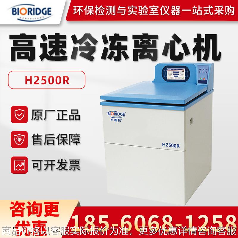 上海H2500R 临床医学制药落地式高速冷冻离心机