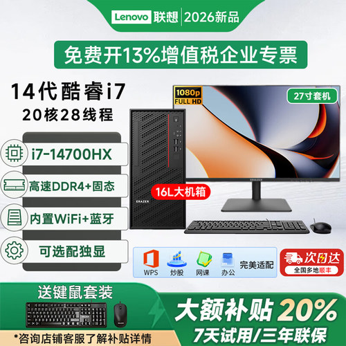 Lenovo联想新款台式机电脑全套i7-14700HX/32G/1TB商用办公设计