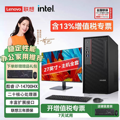 Lenovo/联想台式机电脑全套十四代i5/i7/32G/1TB家用游戏设计主机