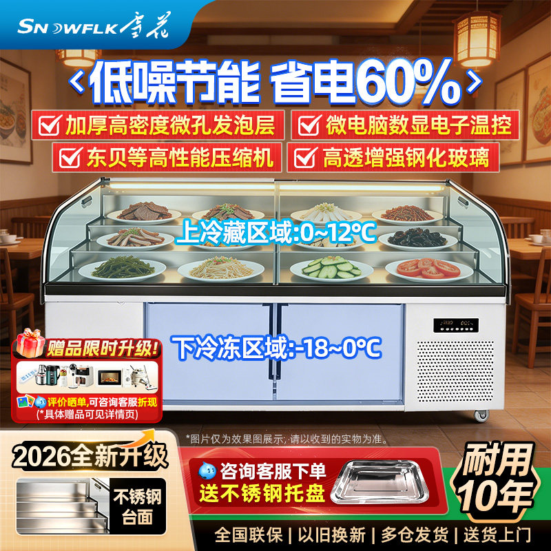 雪花三温五阶梯展示柜冷藏冷冻点菜柜保鲜柜商用冰箱凉菜熟食烧烤