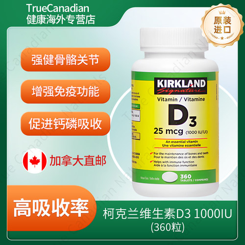 柯克兰维生素D3强健骨骼高吸收