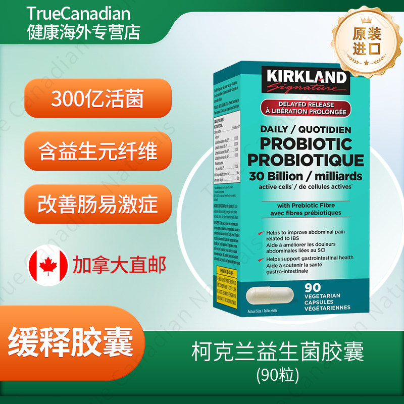 Kirkland 科克兰益生菌胶囊 成人肠道健康90粒原装正品加拿大直邮