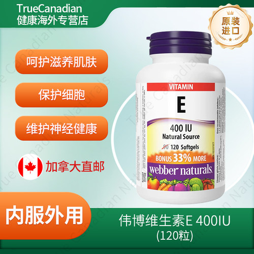 伟博天然维生素E软胶囊内服外用