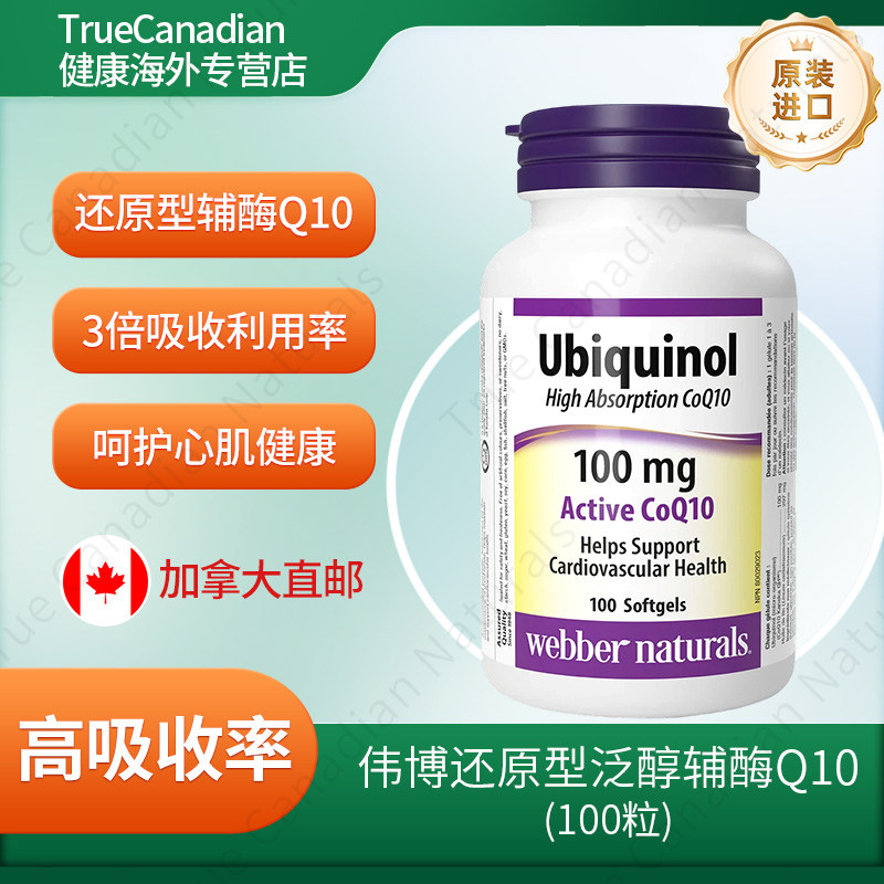 伟博Webber还原型辅酶Q10泛醇胶囊高效易吸收加拿大进口正品直邮