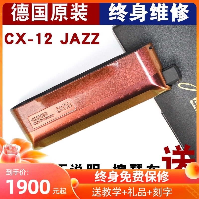 HOHNER和来CX-12JAZZ 12孔半音阶口琴爵士V彩红漆新手入门