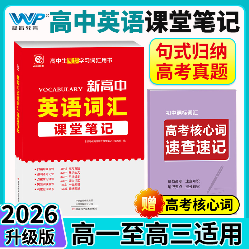 RJ人教版2026新版 新高中英语词汇课堂笔记同步词汇（人教）高考核心词速记速查备战高考高中同步学习词汇RJ赠送初中课标词汇