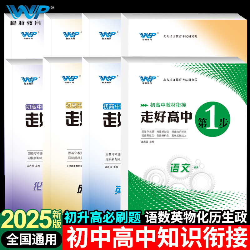 初升高衔接教材2026新版初升高教材衔接·走好高中第一步初高中衔接教材试题语数英物化生政史地人教版暑假资料新高一辅导书全套
