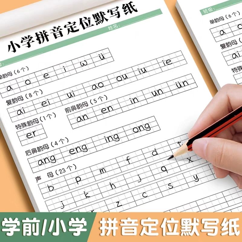 小学拼音定位默写纸田字格练习本儿童学前班作业本声母韵母整体认读音节描红默写幼小衔接练习纸默写纸图片