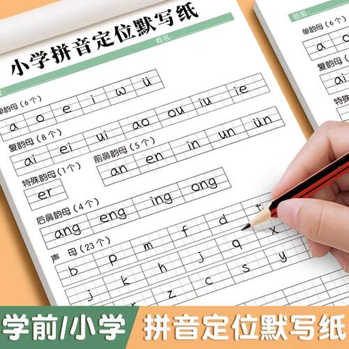 小学拼音定位默写纸田字格练习本儿童学前班作业本声母韵母整体认读音节描红默写幼小衔接练习纸默写纸