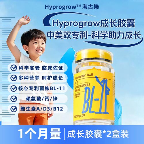 Hyprogrow成长胶囊青少年成长素