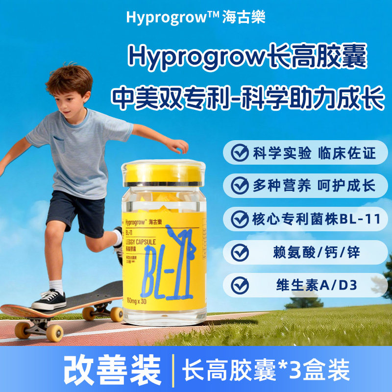 Hyprogrow长高胶囊bl11益生菌儿童补钙铁锌青少年成长素维生素d3