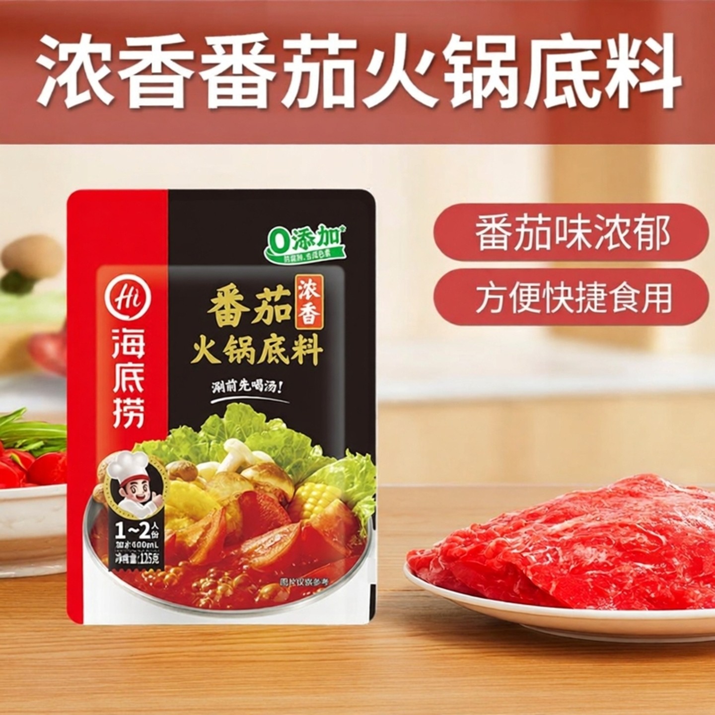 筷手小厨海底捞浓香番茄火锅底料家用小包装西红柿汤底不辣一人份