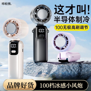 手持小风扇随身便携大风力涡轮制冷2025新款 冰敷半导体便携式 学生静音usb可充电手握风扇冰敷风扇随身风扇