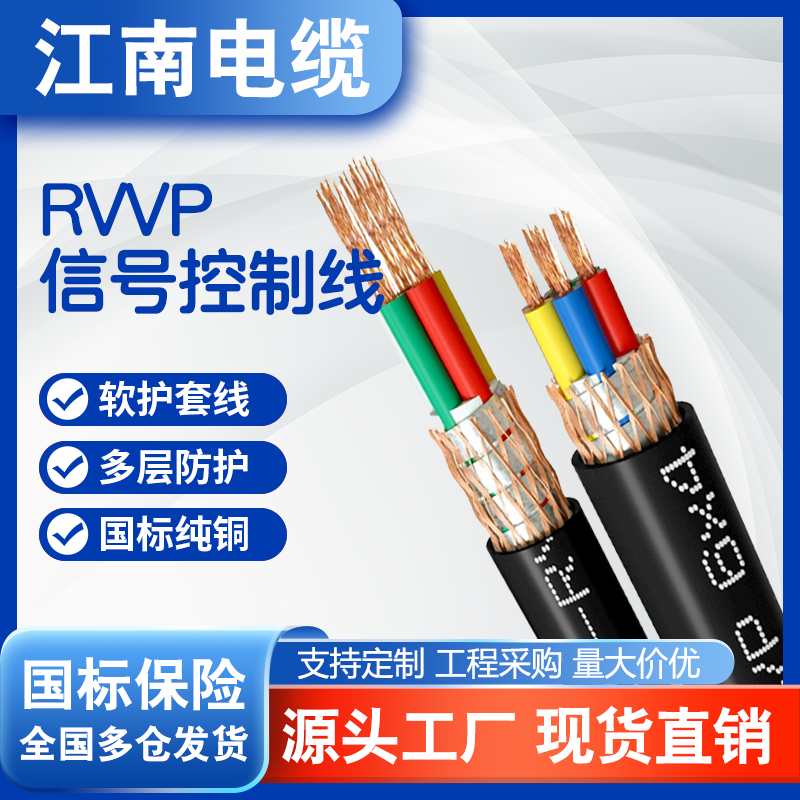 江南国标RVVP护套线2/3/4/5芯