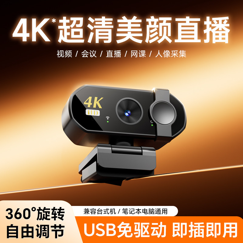 4k超清家用电脑摄像头带麦克风一体网课直播外接摄像头USB免驱动