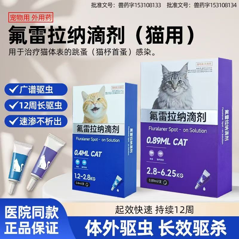 贝卫多同款氟雷拉纳滴剂驱虫猫咪体外驱虫滴剂跳蚤蜱虫驱虫药宠物