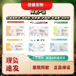 益力达拜恩系列猫咪犬狗狗宠舒灵肯 斯安舒康安迪康萨维林优尼科