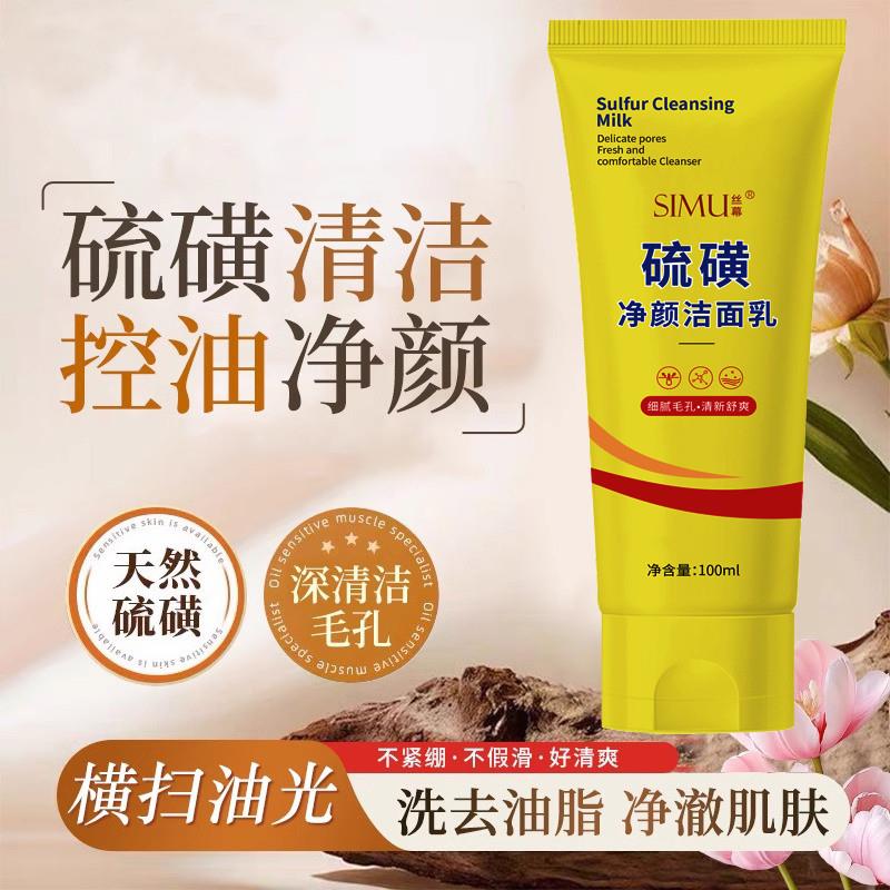 硫磺洗面奶补水保湿净颜