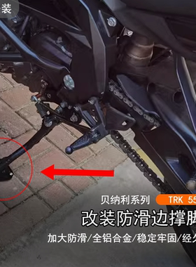 适用于贝纳利 TRK552X改装边撑脚垫侧支架加大加厚垫防滑脚掌配件