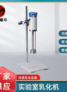厂家供应200W实验室乳化机实验室高剪切乳化机实验用均质机