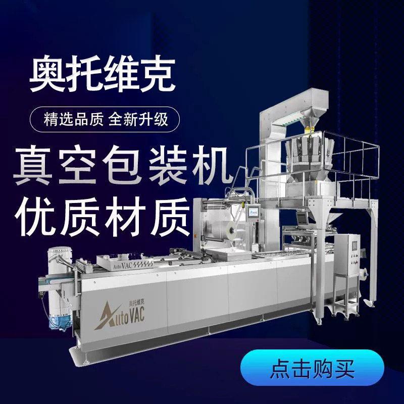 全自动连续式拉伸硬盒食品氮气包装机生鲜熟食贴体真空包装机
