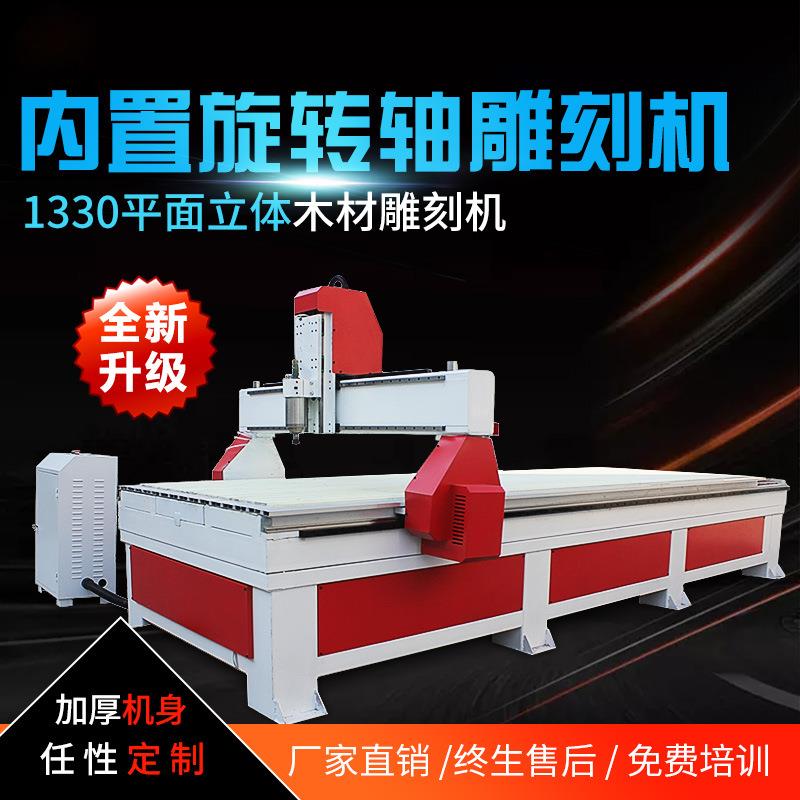 四轴立体雕刻机1330大型全自动广告c木头浮雕数控木工雕刻机
