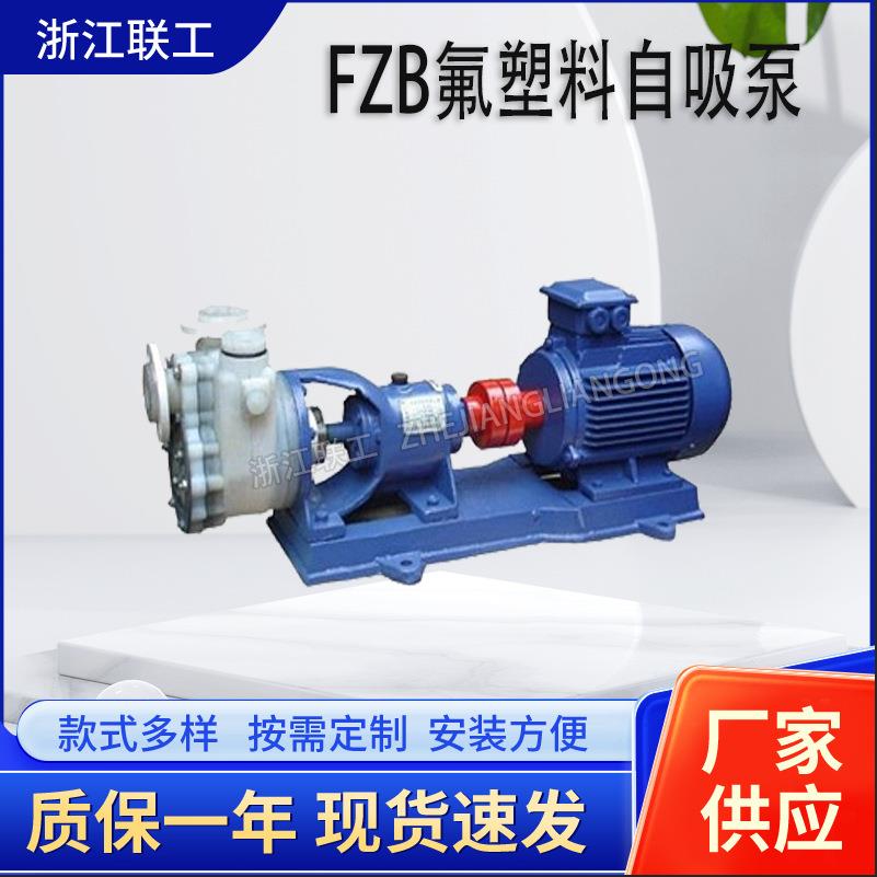 FZB氟塑料合金自吸泵卧式单吸式耐腐蚀化工自吸泵抽酸碱强腐蚀泵