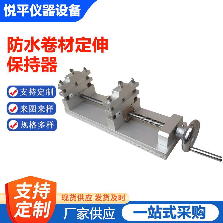 防水卷材定伸保持器涂料定伸器拉伸聚氨酯延伸率拉伸夹钳铝合金